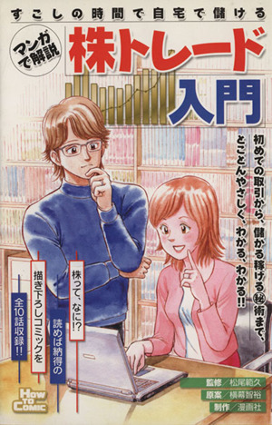 マンガで解説 株トレード入門 すこしの時間で自宅で儲ける