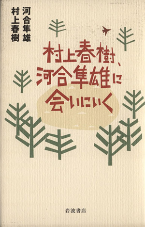 村上春樹、河合隼雄に会いにいく
