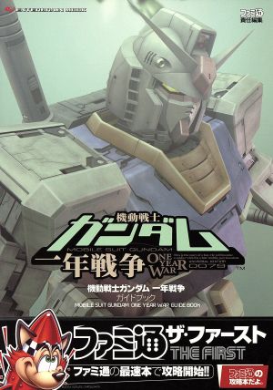 機動戦士ガンダム 一年戦争