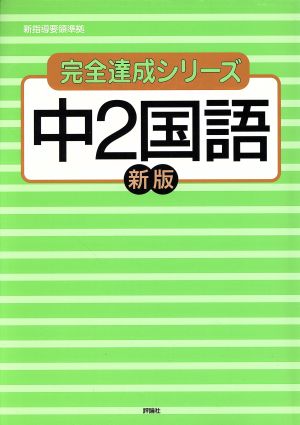 中2国語 新指導要領準拠