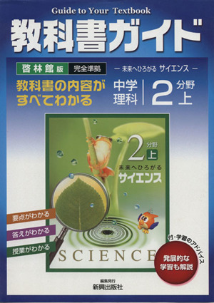 教科書ガイド 啓林館版 未来へひろがるサイエンス完全準拠 中学理科 2分野(上) 中古本・書籍 | ブックオフ公式オンラインストア