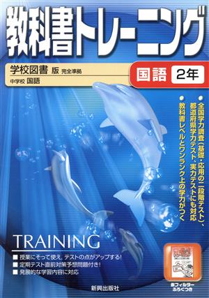 教科書トレーニング 学校図書版 完全準拠 国語2年 中学校 国語