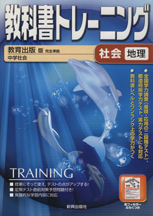 教科書トレーニング 教育出版版 完全準拠 社会 地理 中学社会