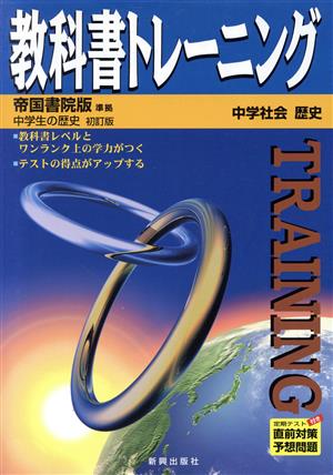 教科書トレーニング 帝国書院版 準拠 中学社会 歴史