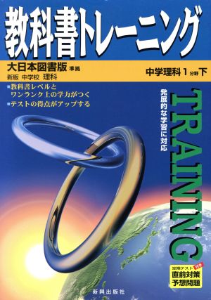 教科書トレーニング 大日本図書版 準拠 中学理科1分野下