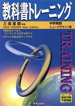 教科書トレーニング 三省堂版 準拠 中学英語 1年 ニュークラウン