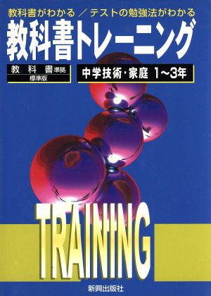 教科書準拠 標準版 中学技術・家庭1～3