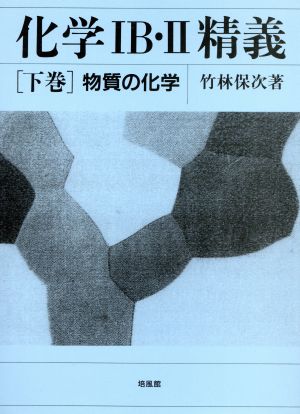 化学1B・2精羲 下巻 物質の化学