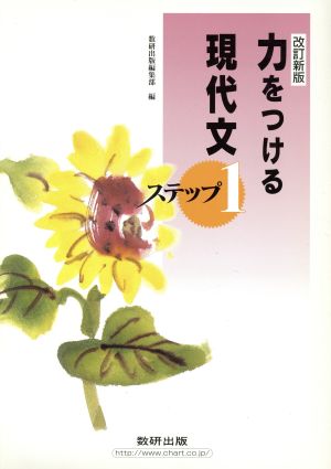 力をつける現代文 ステップ1 改訂新版
