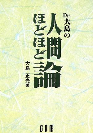 Dr.大島の人間ほどほど論