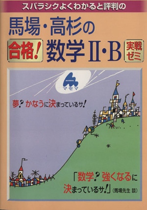 スバラシクよくわかると評判の 馬場・高杉の合格！数学Ⅱ・B