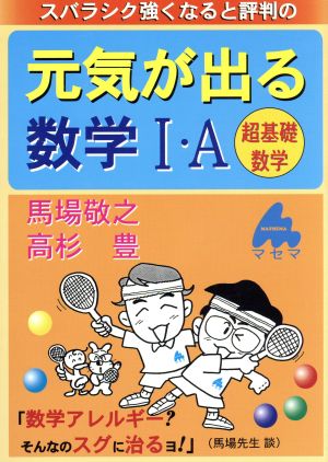 スバラシク強くなると評判の 元気が出る数学Ⅰ・A 超基礎数学