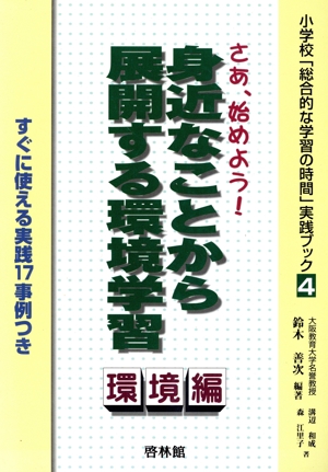 さあ、始めよう！身近なことから展開する環