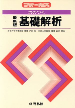 力のつく 基礎解析 最新版