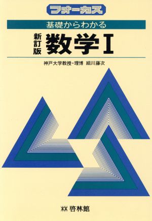 基礎からわかる 新訂 数学Ⅰ