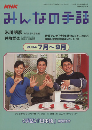 NHK みんなの手話 2004年 7月～ 9月 NHKシリーズ