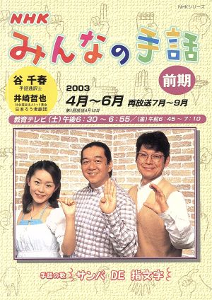 NHK みんなの手話 2003年 4月～ 6月(前期) NHKシリーズ