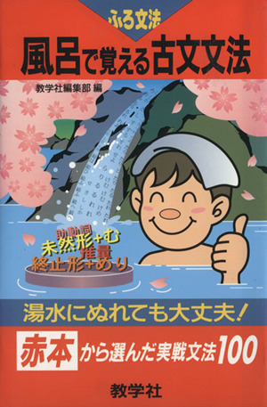 風呂で覚える古文文法