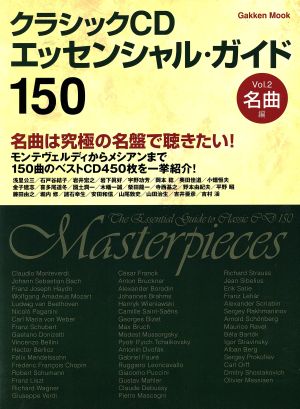 クラシックCD エッセンシャル・ガイド150 名曲編