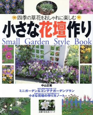 四季の草花をおしゃれに楽しむ小さな花壇作り