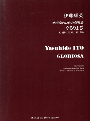 吹奏楽のための交響詩 ぐるりよざ