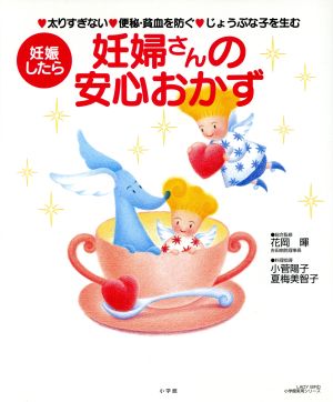 妊婦さんの安心おかず 妊娠したら 太りすぎない・便秘・貧血を防ぐ・じょうぶな子を生む 小学館実用シリーズ LADY BIRD