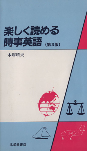 楽しく読める時事英語 第3版