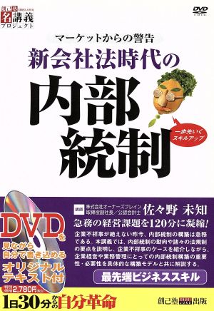 新会社法時代の内部統制 マーケットからの警告 創己塾名講義プロジェクト