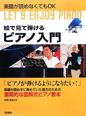 絵で見て弾けるピアノ入門 楽譜が読めなくてもOK