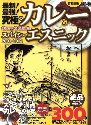 最新！最強！究極のカレー&スパイシーエスニック(2003-2004年版)