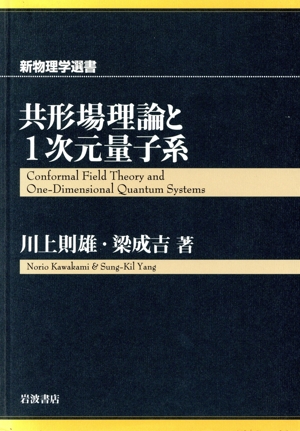 共形場理論と1次元量子系