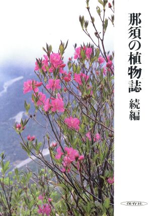 那須の植物誌 続編