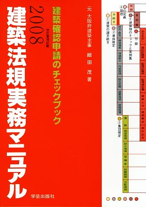 建築法規実務マニュアル(2008年版) 建築確認申請のチェックブック