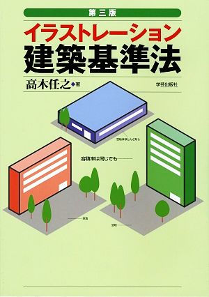 イラストレーション建築基準法