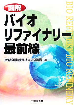 図解 バイオリファイナリー最前線