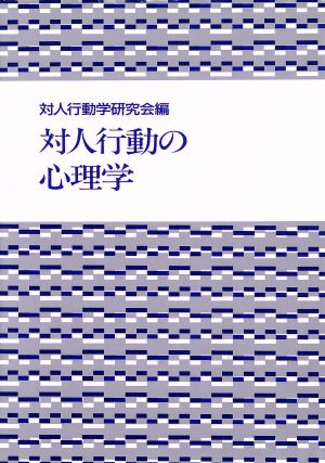 対人行動の心理学