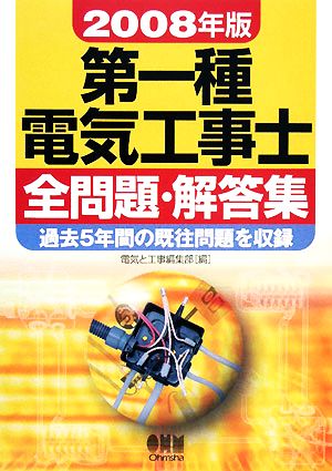 '08 第一種電気工事士全問題・解答集(2008年版) 過去5年間の既往問題を収録