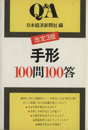 手形100問100答 3版