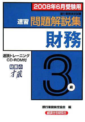 銀行業務検定試験 速習財務3級 問題解説集(2008年6月受験用)