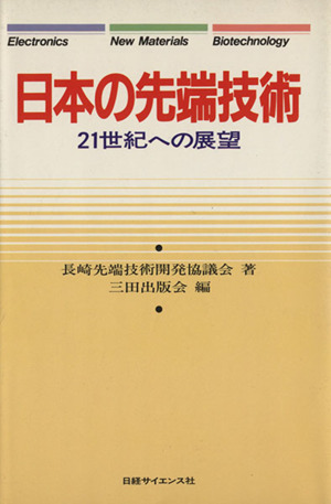 日本の先端技術