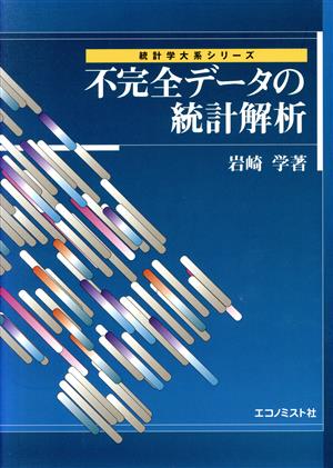 不完全データの統計解析