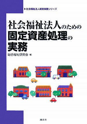 社会福祉法人のための固定資産処理の実務 社会福祉法人経営実務シリーズ