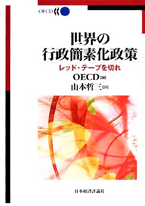 世界の行政簡素化政策 レッド・テープを切れ