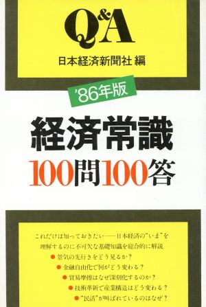 経済常識100問100答