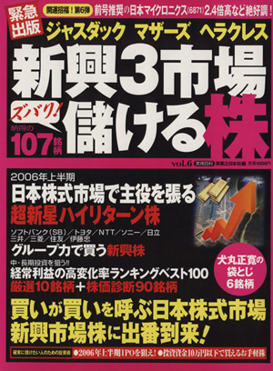 ジャスダック・マザース・ヘラクレス新興3市場ズバリ！儲ける株