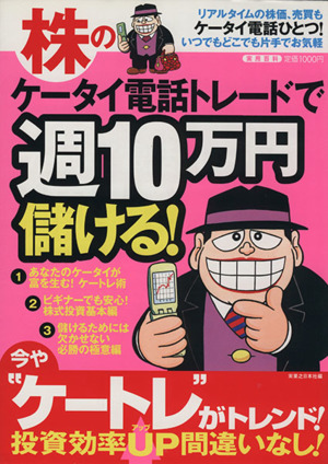 株のケータイ電話トレードで週10万円儲ける！