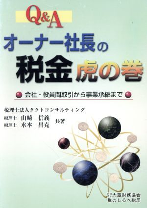 Q&Aオーナー社長の税金虎の巻