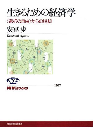 生きるための経済学“選択の自由