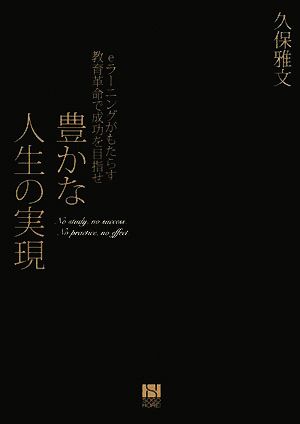 豊かな人生の実現 eラーニングがもたらす教育革命で成功を目指せ