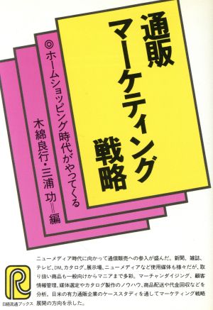 通販マーケティング戦略